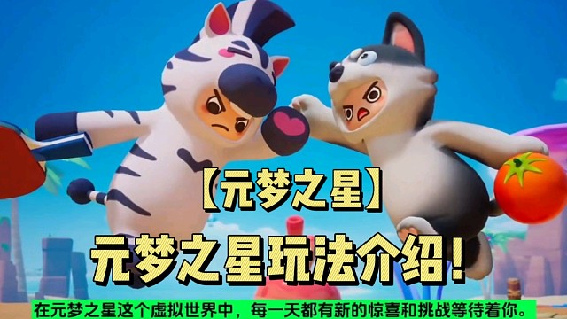 【元梦之星】元梦之星玩法介绍！