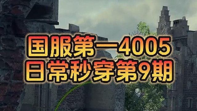 【童灿】坦克世界：国服4005天花板日常打环素材