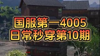 【童灿】坦克世界：4005三环日常