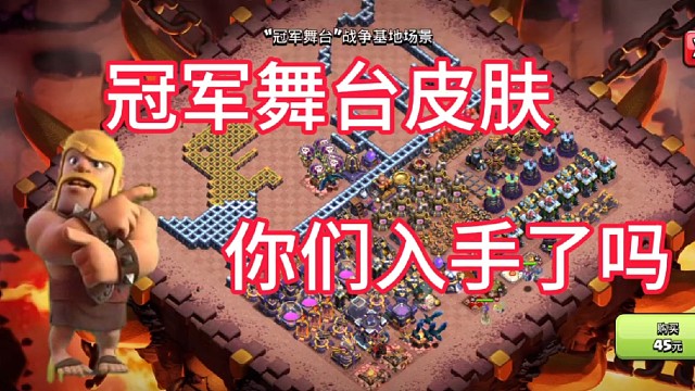 部落冲突：冠军舞台皮肤，你们入手了吗