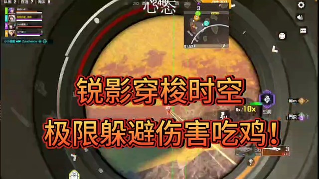 锐影穿梭时空！
极限躲避伤害吃鸡！