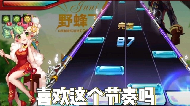 喜欢这个节奏吗