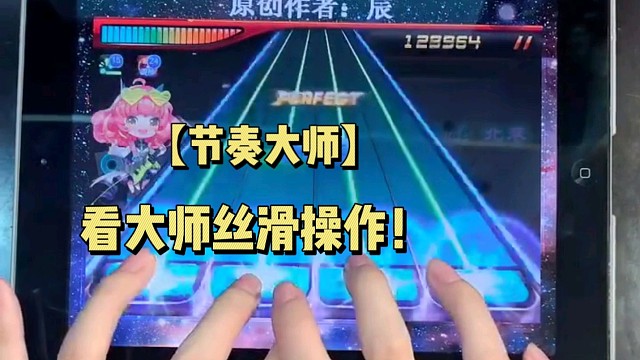 【节奏大师】看大师丝滑操作！