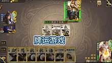 牌运游戏