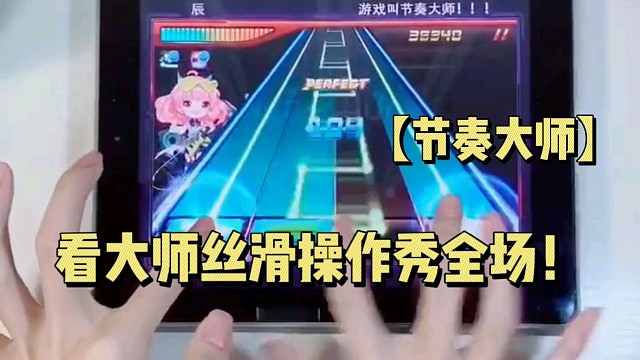 【節(jié)奏大師】看大師絲滑操作秀全場(chǎng)！