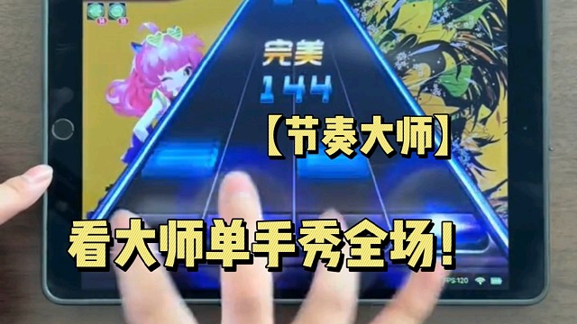 【节奏大师】看大师单手秀全场！