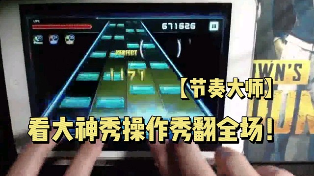 【节奏大师】看大神秀操作秀翻全场！