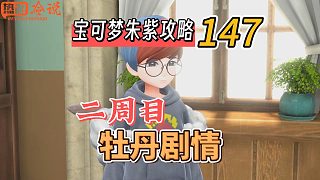 寶可夢朱紫攻略147：二周目，牡丹劇情
