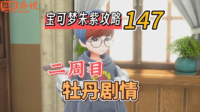 宝可梦朱紫攻略147：二周目，牡丹剧情