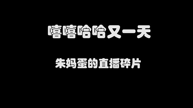 嘻嘻哈哈又一天