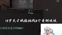 15歲天才賦能挑戰(zhàn)五個(gè)青銅妹妹，極具觀賞性的打法真的賞心悅目#無(wú)畏契約 #無(wú)畏契約壹決高下 #無(wú)畏契