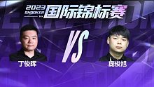 庞俊旭VS丁俊晖 2023国锦赛 清流