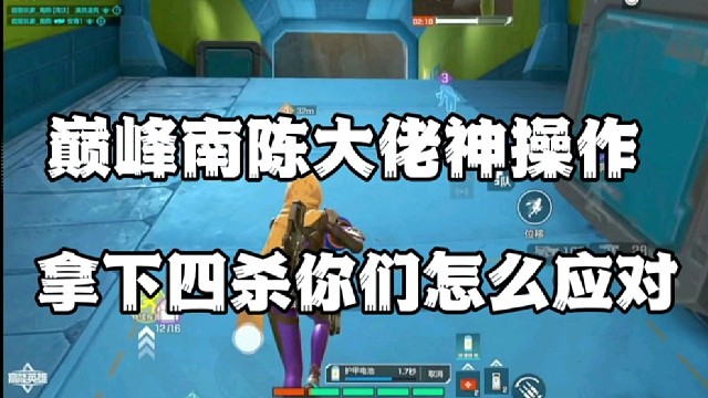 巅峰南陈大佬神操作，拿下四杀你们怎么应对