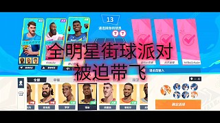 全明星街球派對被迫帶飛