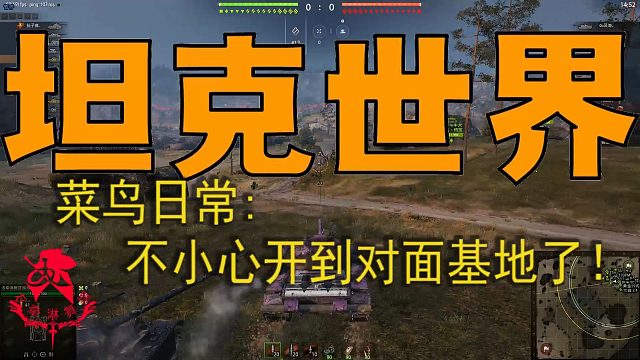 坦克世界《菜鸟日常—不小心开到对面基地了！》
