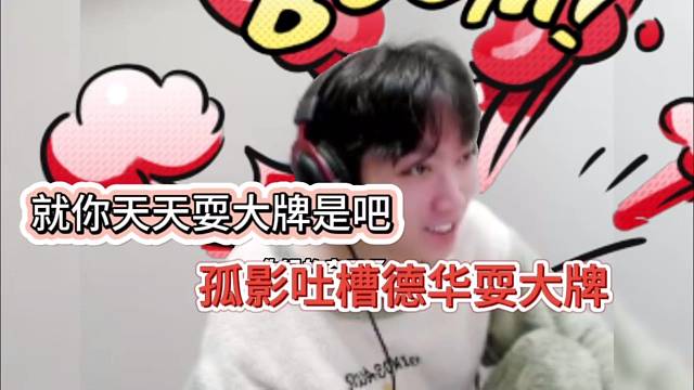 就你天天耍大牌！孤影吐槽德华耍大牌