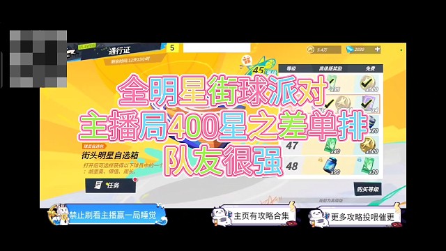 全明星街球派对
主播局400星之差单排
队友很强