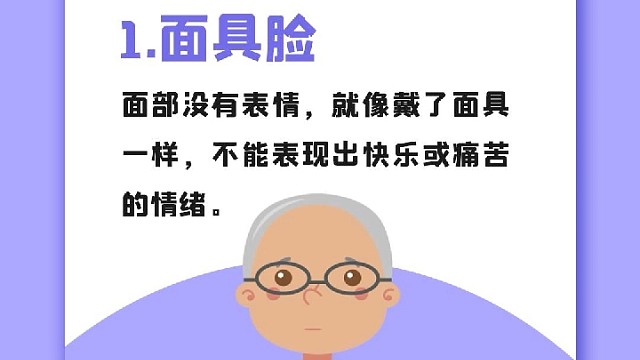 帕金森常见症状