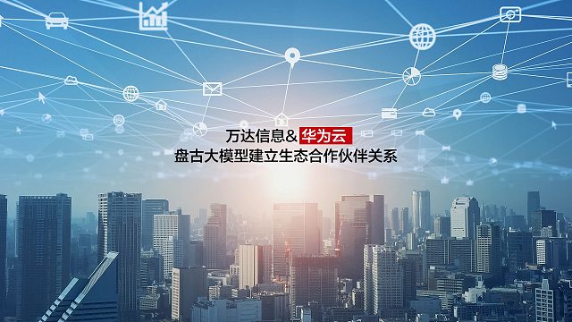 万达信息与华为云盘古大模型建立生态合作伙伴关系