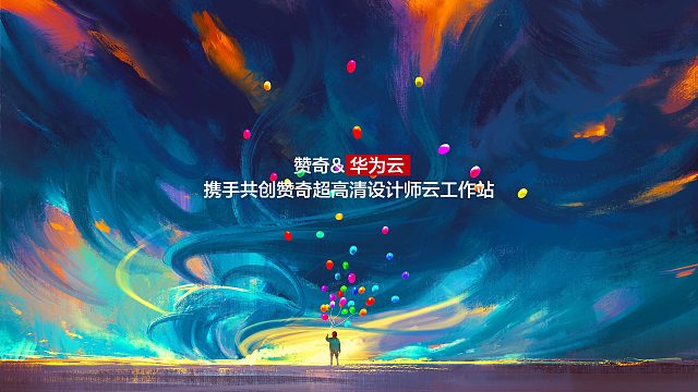 赞奇与华为携手共创--赞奇超高清设计师云工作站