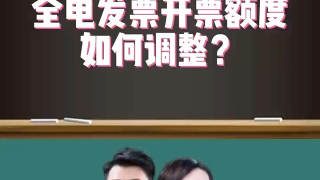 全电发票开票额度如何调整？