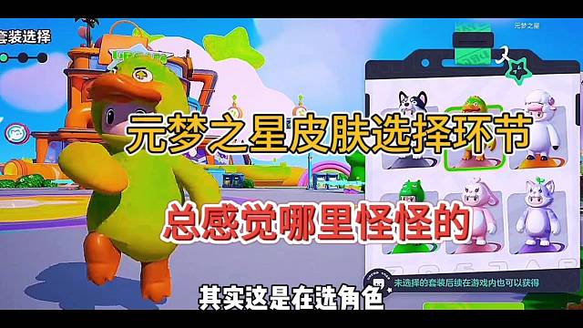 元梦之星皮肤选择环节，怪怪的！