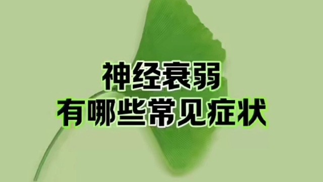 你有这样情况吗 #神经衰弱