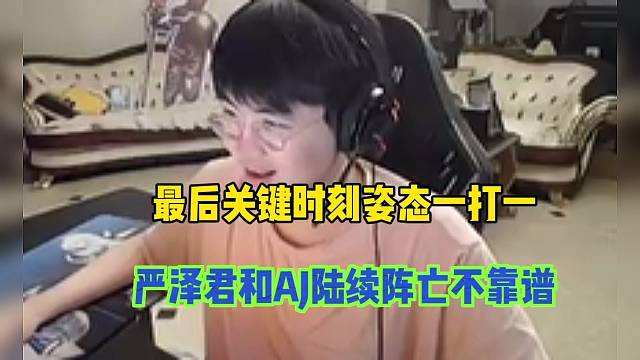 最后关键时刻姿态一打一，严泽君和AJ陆续阵亡不靠谱