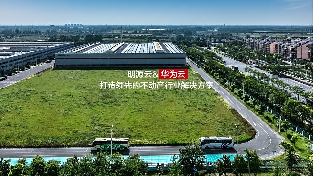 明源云与华为云共同打造领先的不动产行业解决方案