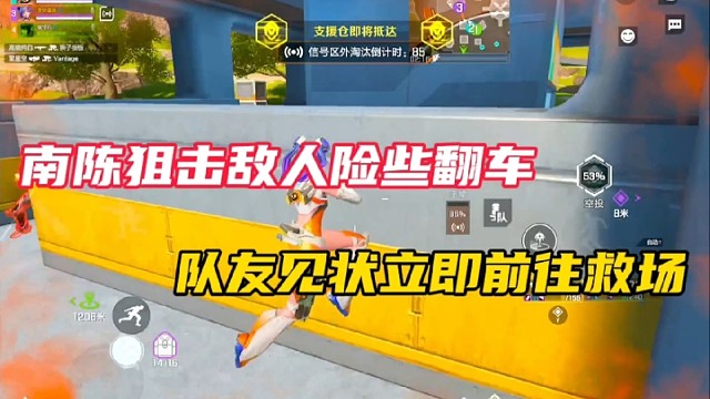 【高能英雄】南陈狙击敌人险些翻车，队友见状立即前往救场！