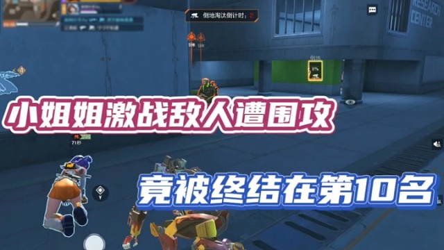 【高能英雄】小姐姐激战敌人遭围攻，竟被终结在第10名！