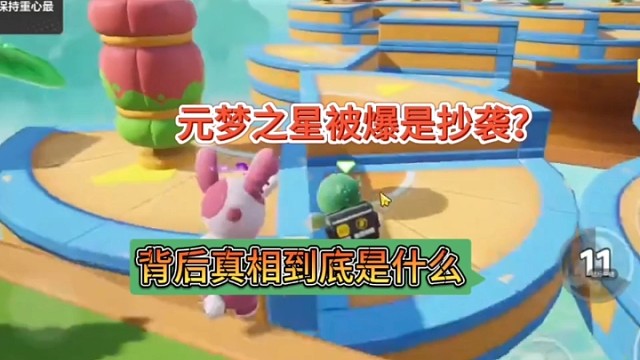 元梦之星被爆抄袭？背后的真相是…