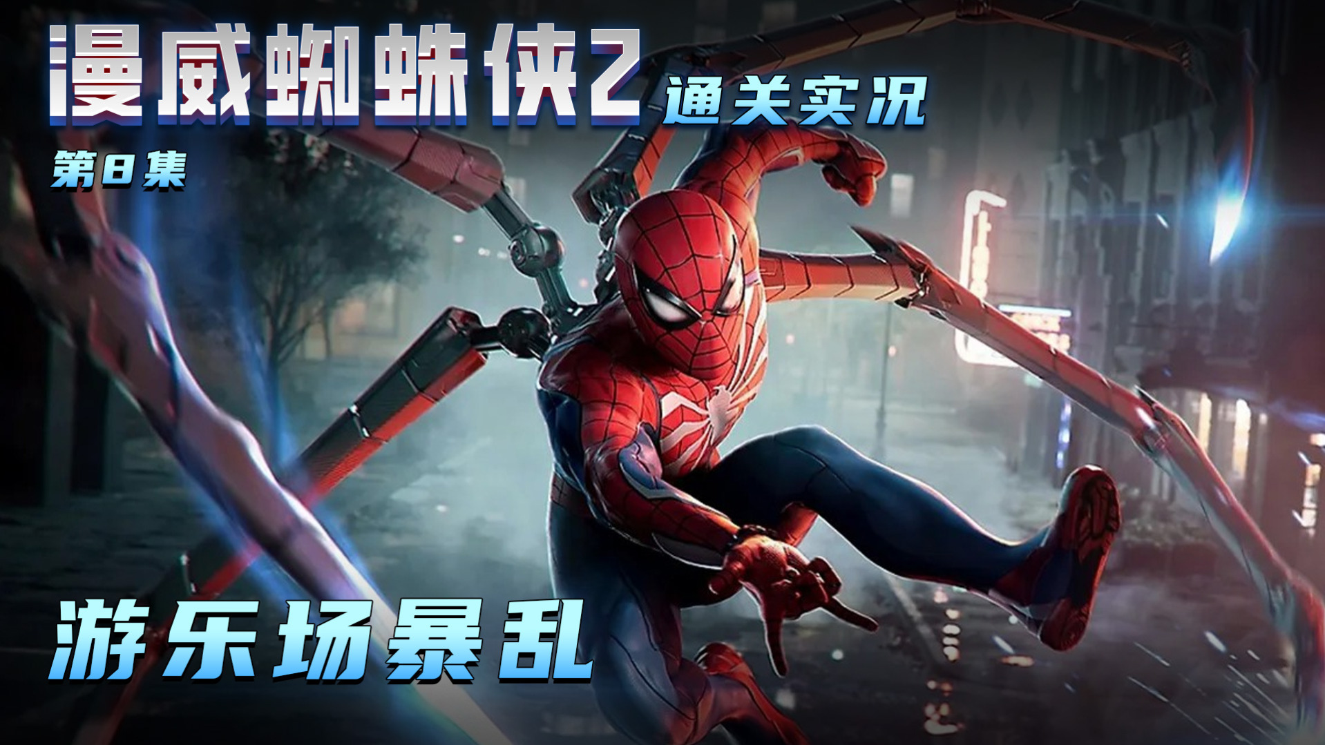 漫威蜘蛛侠2 第八集 游乐场乱斗