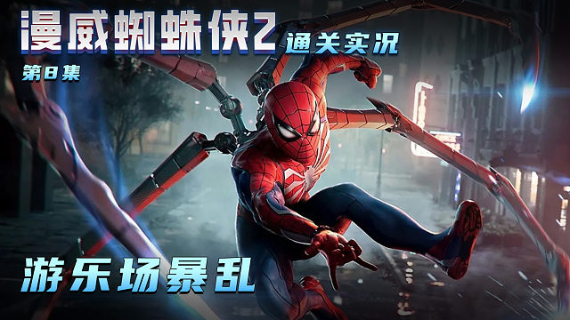 漫威蜘蛛侠2 第八集 游乐场乱斗
