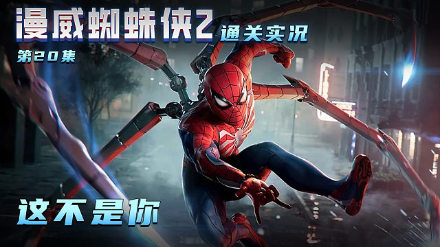 漫威蜘蛛侠2 第二十集 这不是你