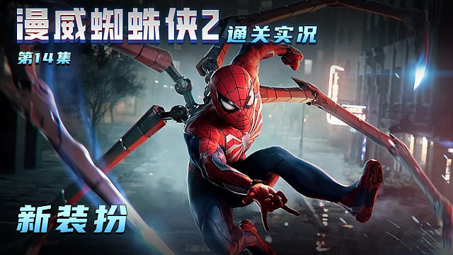 漫威蜘蛛侠2 第十四集 新装扮
