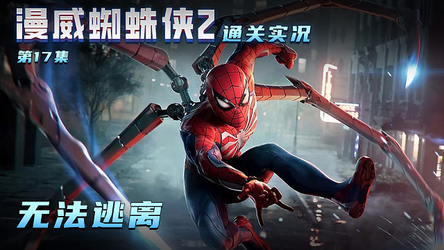 漫威蜘蛛侠2 第十七集 无法逃离