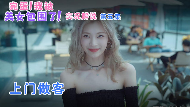 完蛋!我被美女包围了 第五集 上门做客