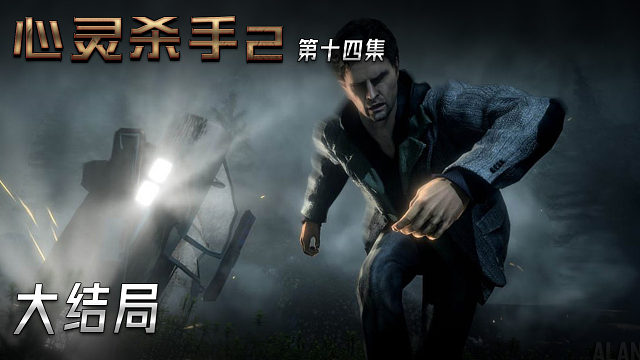 心灵杀手2 第十四集 大结局