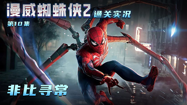 漫威蜘蛛俠2 第十集 非比尋常