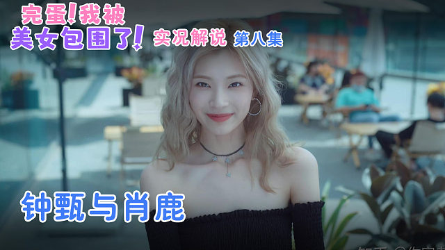 完蛋!我被美女包围了 第八集 钟甄与肖鹿