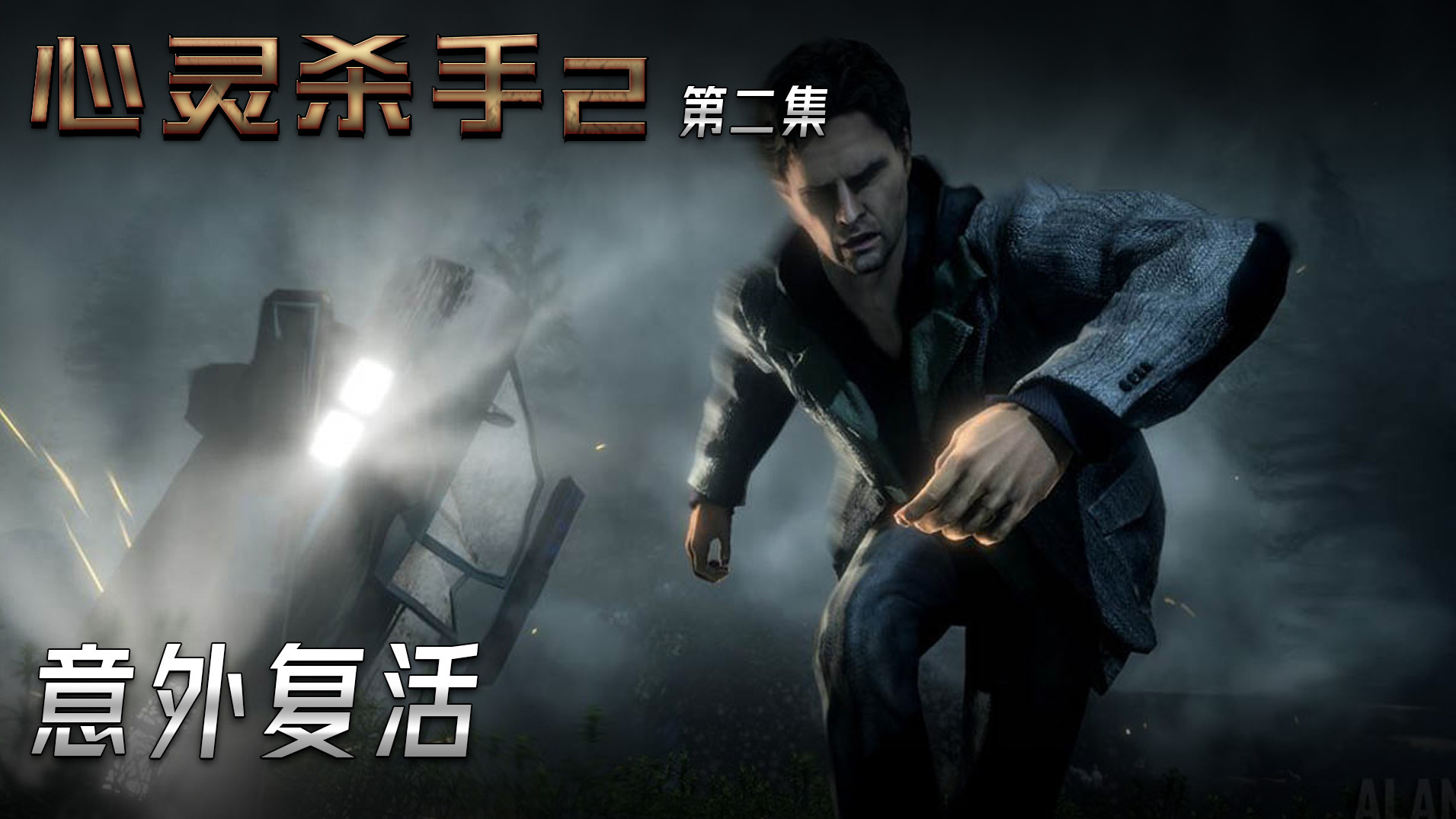 心灵杀手2 第二集 意外复活