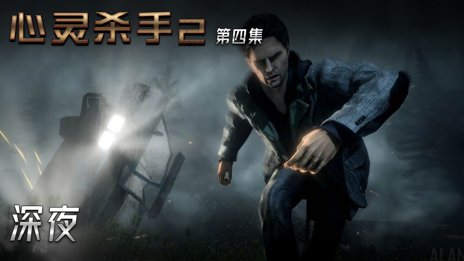 心灵杀手2 第四集 深夜