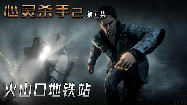 心灵杀手2 第五集 火山口地铁站
