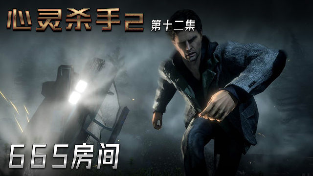 心灵杀手2 第十二集 665房间