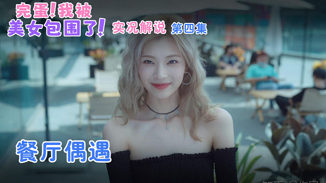 完蛋!我被美女包围了 第四集 餐厅偶遇
