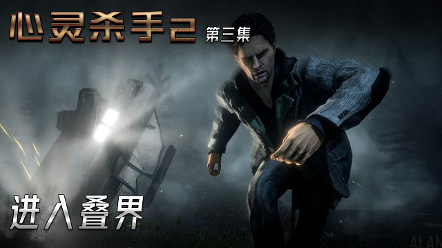 心灵杀手2 第三集 进入叠界