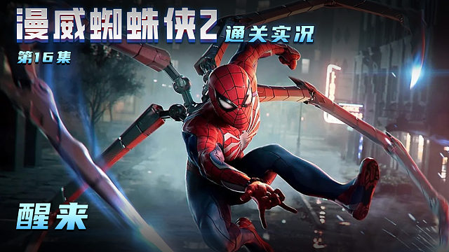漫威蜘蛛侠2 第十六集 醒来