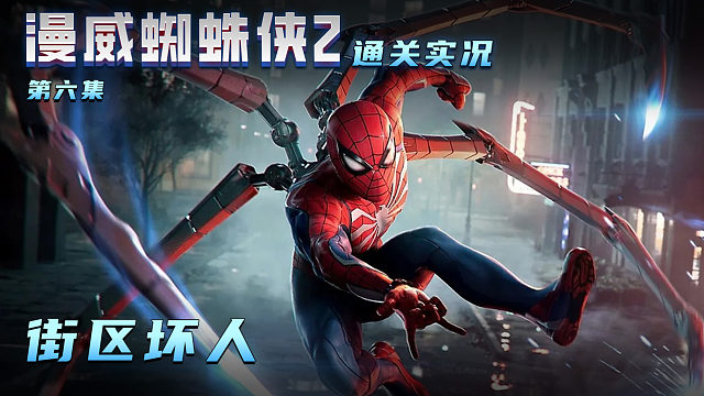 漫威蜘蛛侠2 第六集 街区坏人