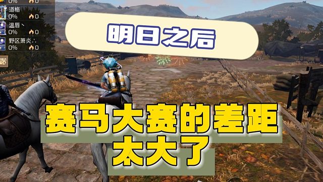 明日之后赛马大赛的差距太大了~